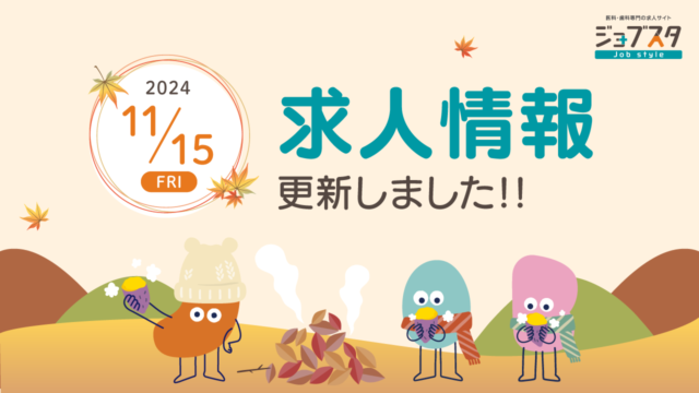 【求人サイト / ジョブスタ】2024年11月15日 求人情報を更新しました。