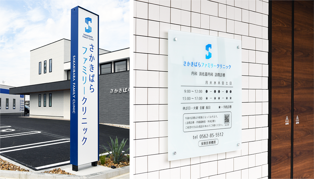 さかきばらファミリークリニック様制作実績