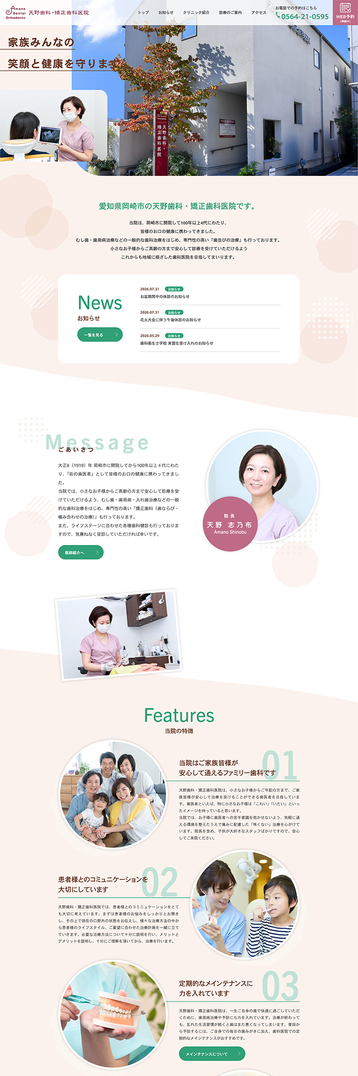 天野歯科・矯正歯科医院 PCサイト