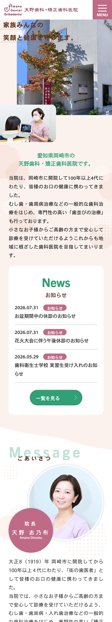 天野歯科・矯正歯科医院 スマートフォンサイト
