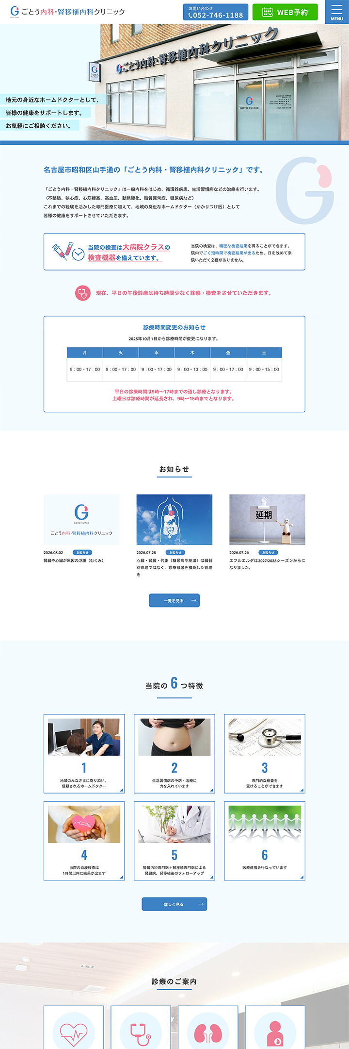 ごとう内科・腎移植内科クリニック PCサイト