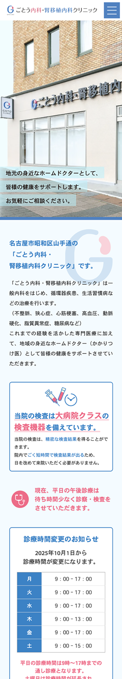 ごとう内科・腎移植内科クリニック スマートフォンサイト