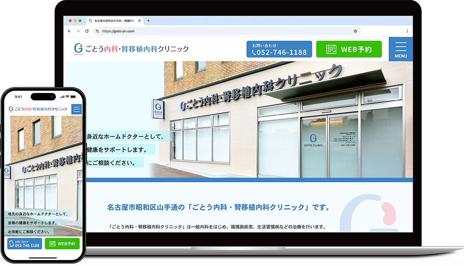 ごとう内科・腎移植内科クリニック モックアップ