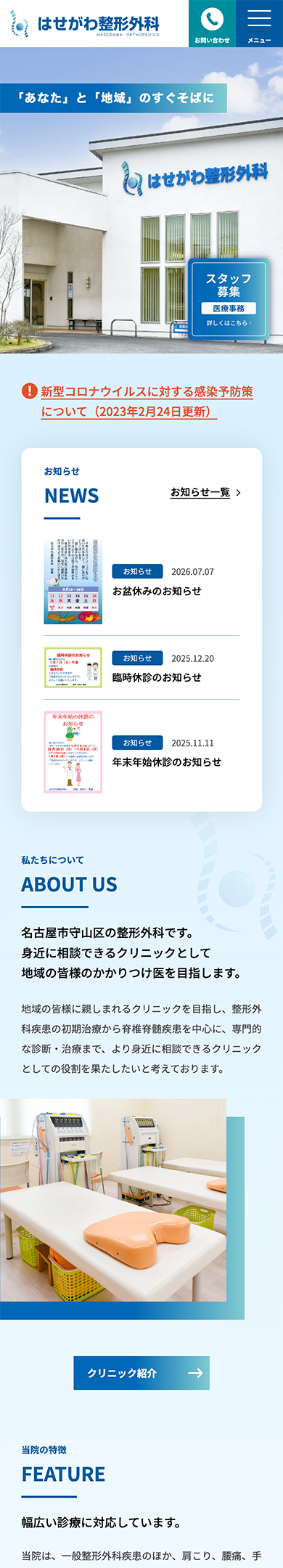はせがわ整形外科 スマートフォンサイト