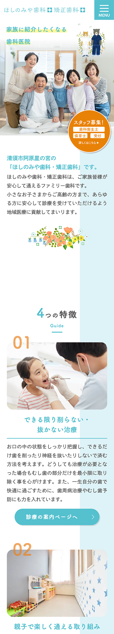 ほしのみや歯科・矯正歯科 スマートフォンサイト
