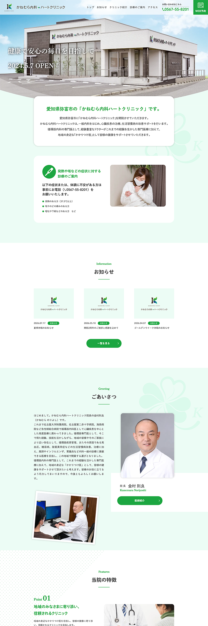 かねむら内科ハートクリニック PCサイト