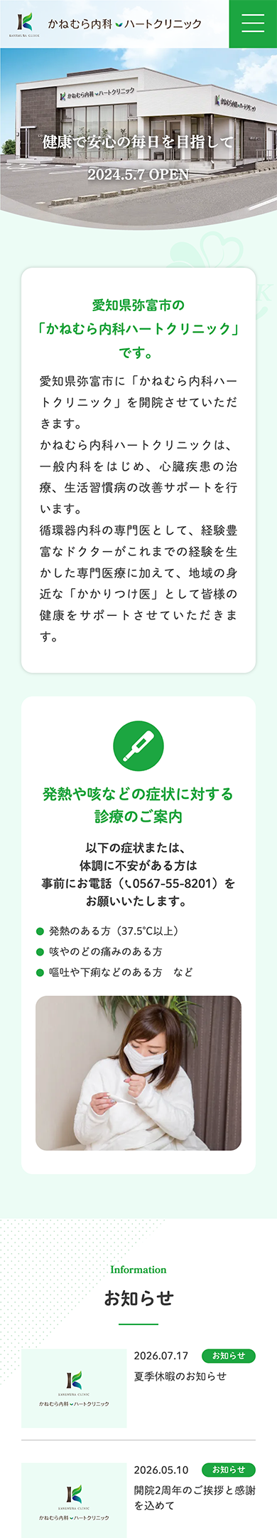 かねむら内科ハートクリニック スマートフォンサイト