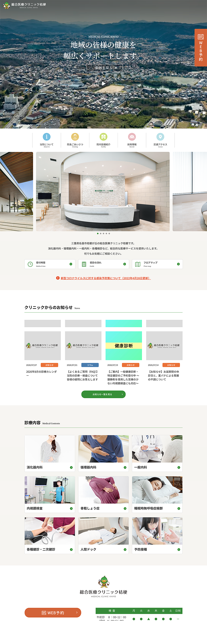 総合医療クリニック桔梗 PCサイト