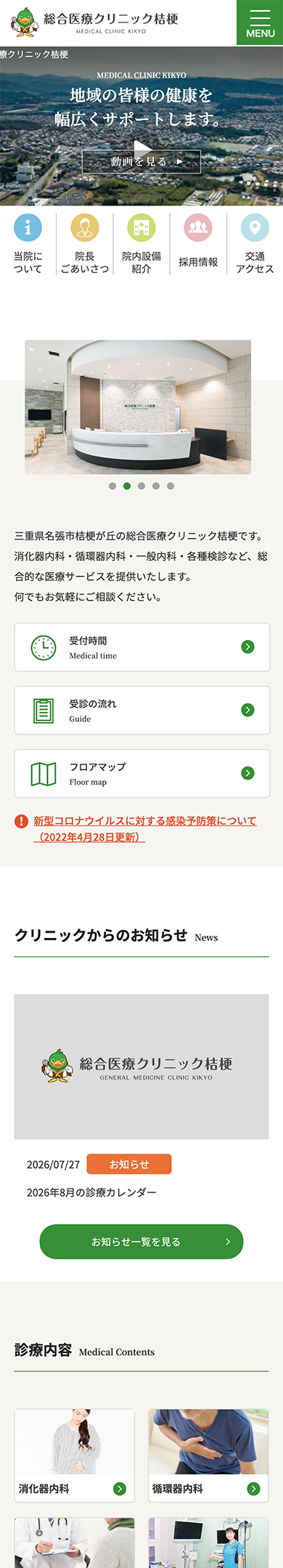 総合医療クリニック桔梗 スマートフォンサイト
