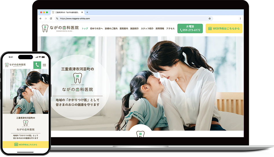ながの歯科医院 モックアップ
