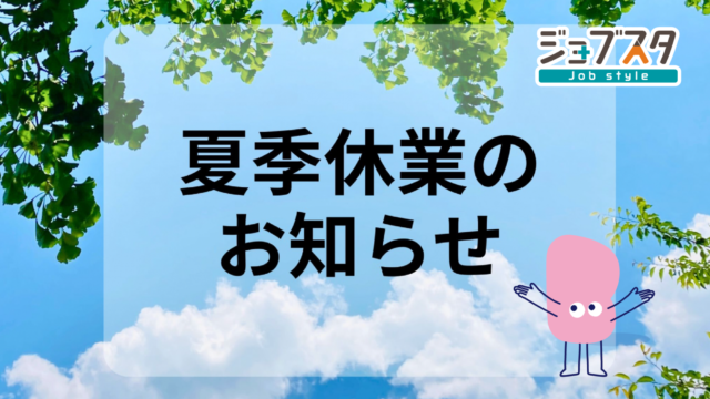 【 お知らせ 】夏季休業のお知らせ