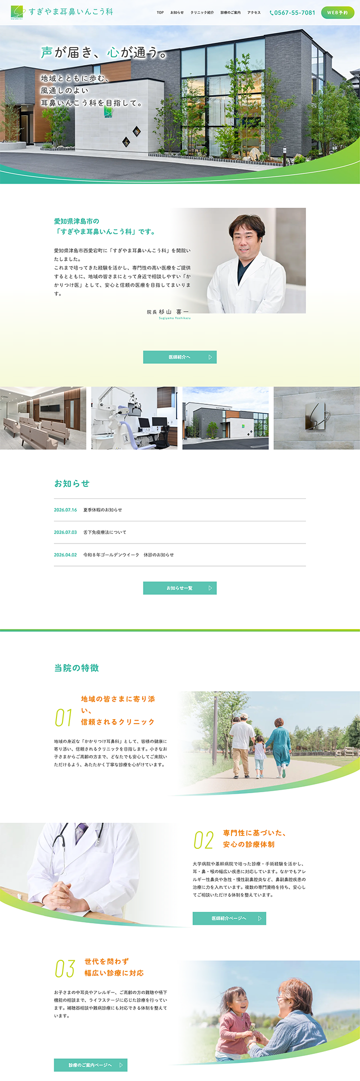 すぎやま耳鼻いんこう科 PCサイト