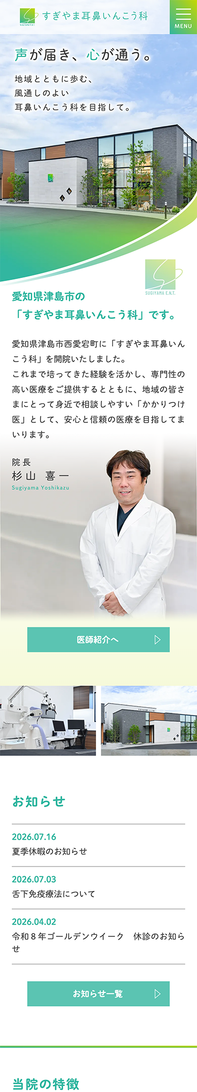 すぎやま耳鼻いんこう科 スマートフォンサイト
