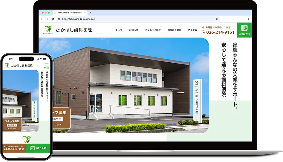 たかはし歯科医院 モックアップ