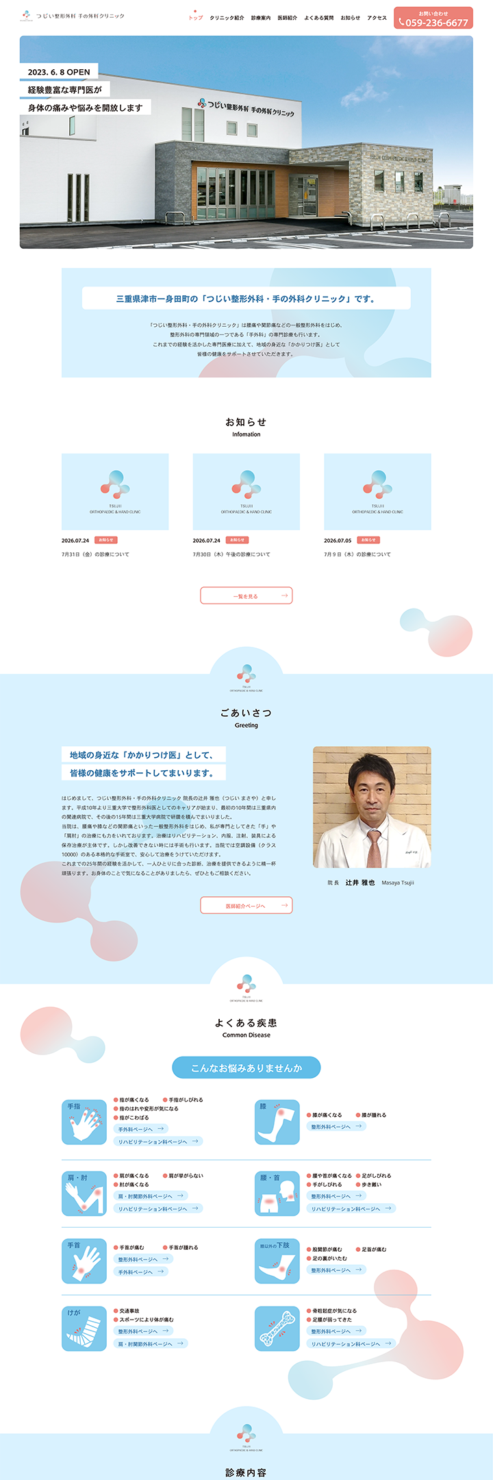 つじい整形外科・手の外科クリニック PCサイト