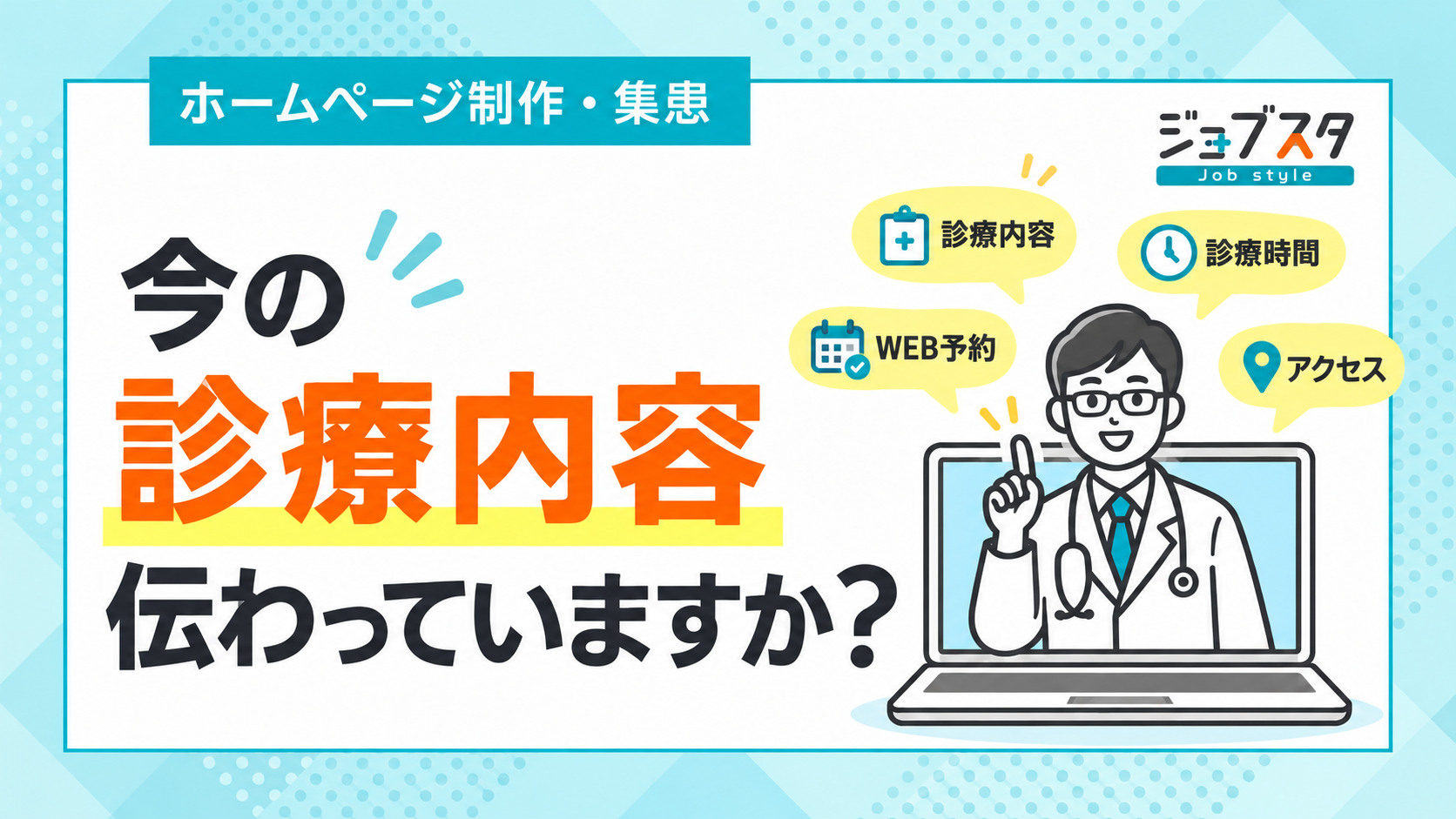 クリニックのホームページ、今の診療内容をきちんと伝えられていますか?