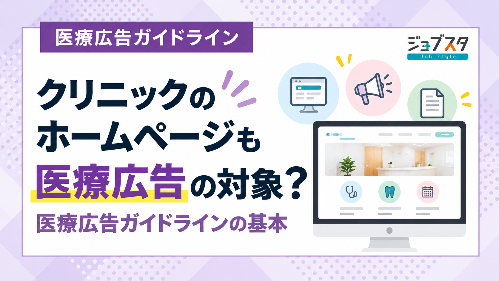 クリニックのホームページも医療広告の対象？医療広告ガイドラインの基本